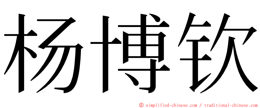 杨博钦 ming font