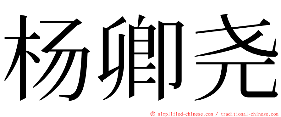 杨卿尧 ming font