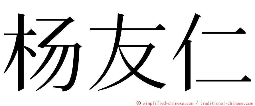 杨友仁 ming font