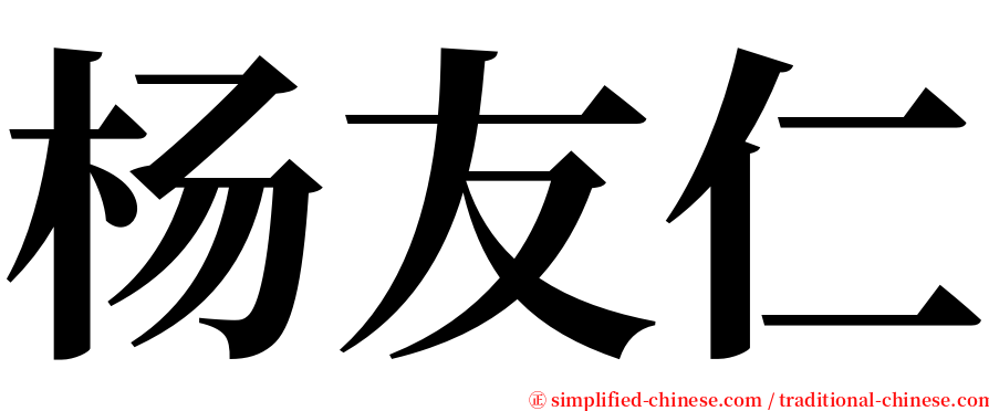 杨友仁 serif font