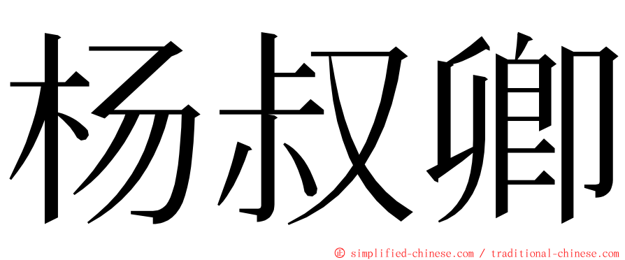 杨叔卿 ming font