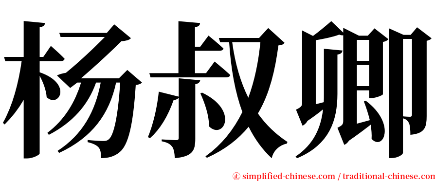 杨叔卿 serif font