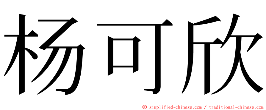 杨可欣 ming font