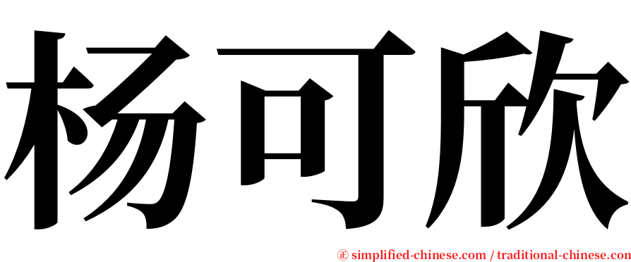 杨可欣 serif font