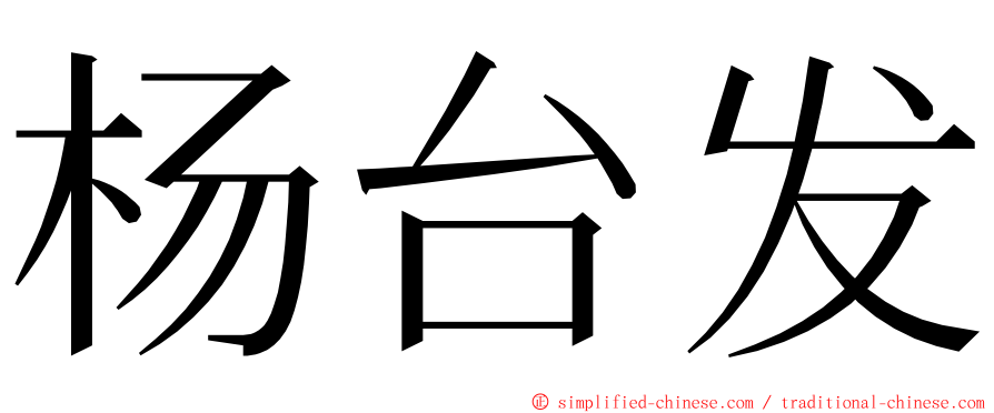 杨台发 ming font