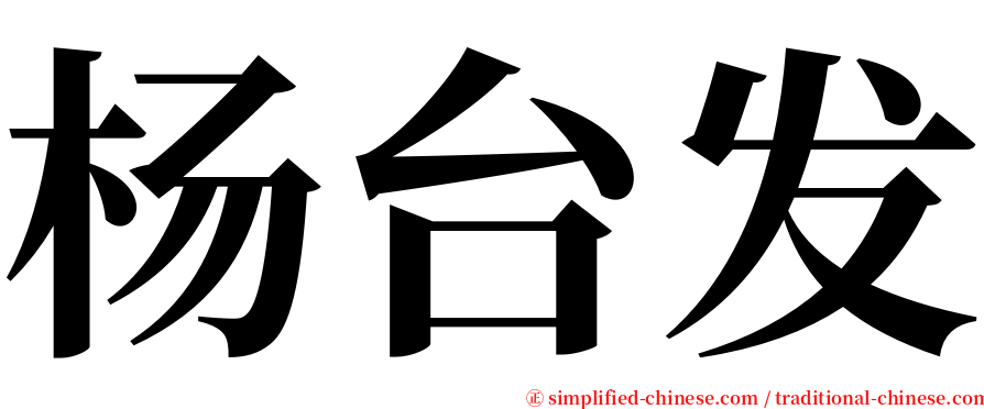 杨台发 serif font