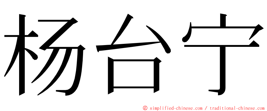 杨台宁 ming font