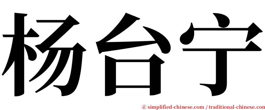 杨台宁 serif font