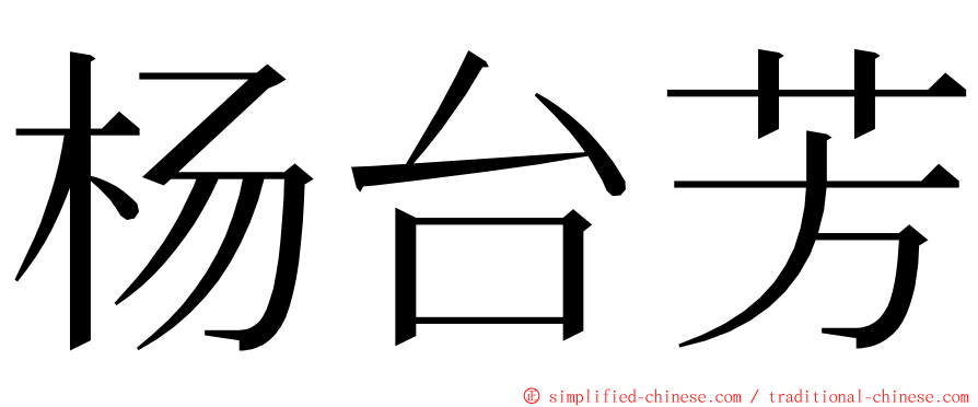 杨台芳 ming font