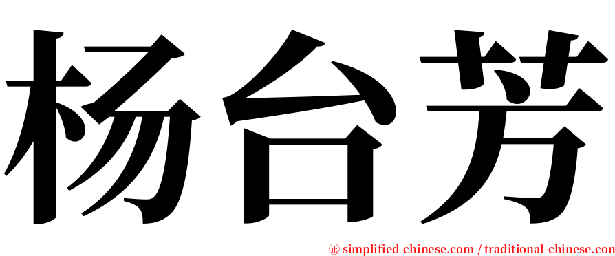 杨台芳 serif font