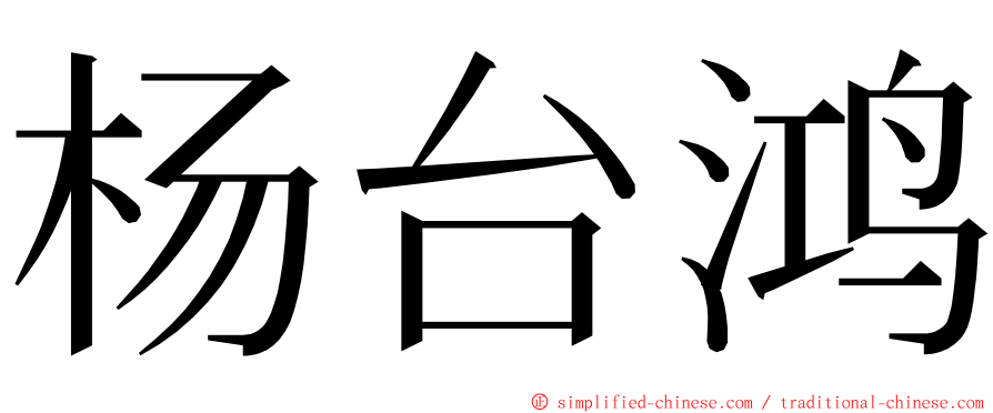 杨台鸿 ming font