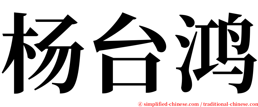 杨台鸿 serif font