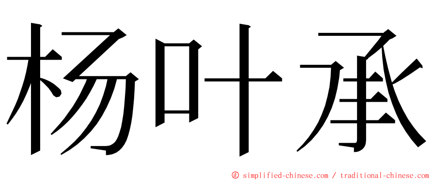 杨叶承 ming font