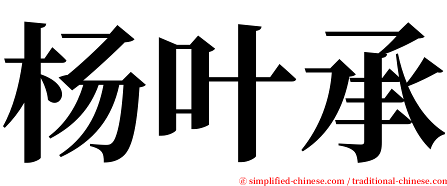 杨叶承 serif font