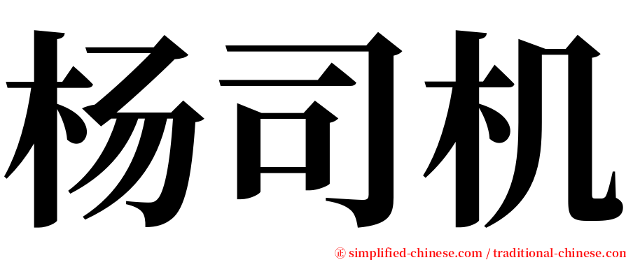 杨司机 serif font