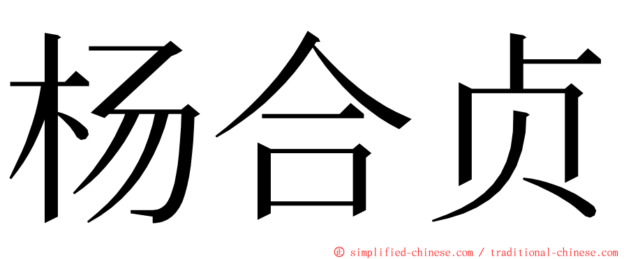 杨合贞 ming font