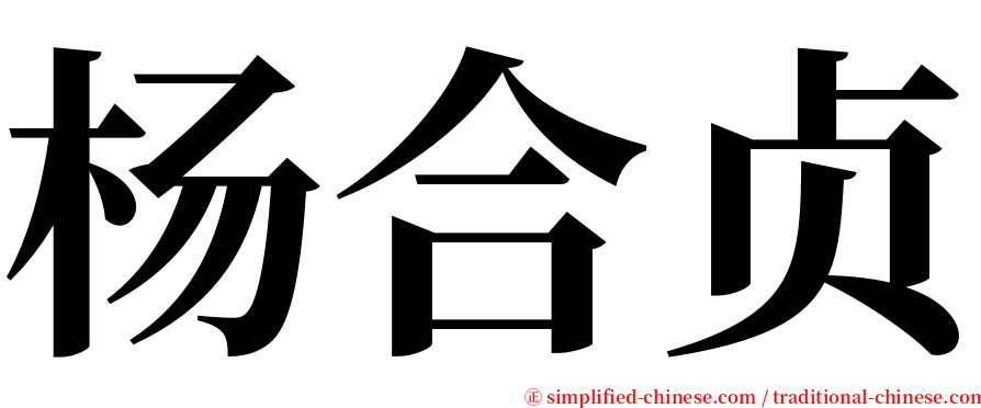 杨合贞 serif font