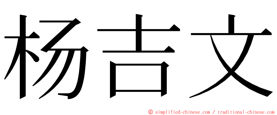 杨吉文 ming font