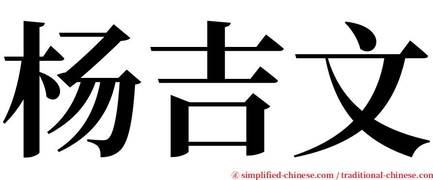 杨吉文 serif font