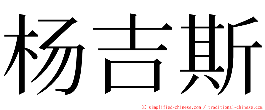 杨吉斯 ming font