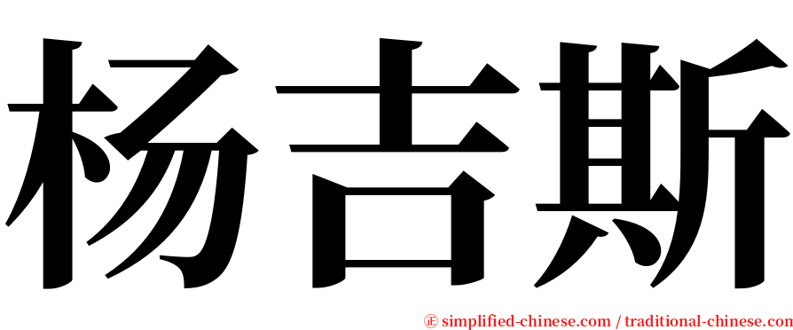 杨吉斯 serif font