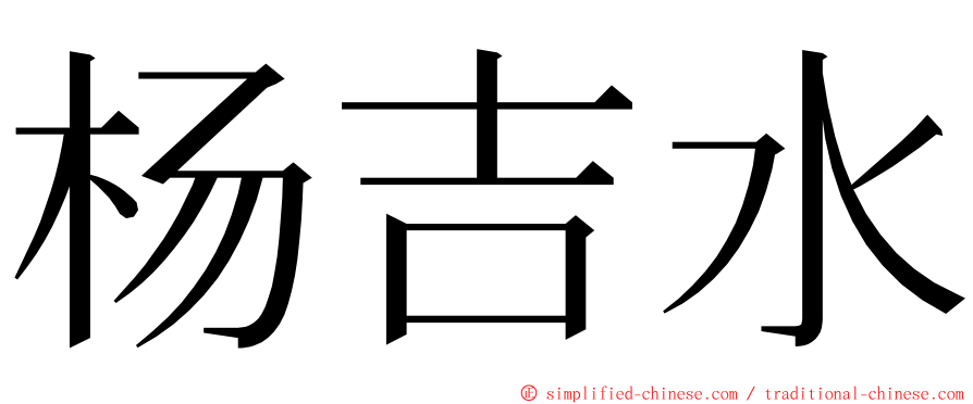 杨吉水 ming font