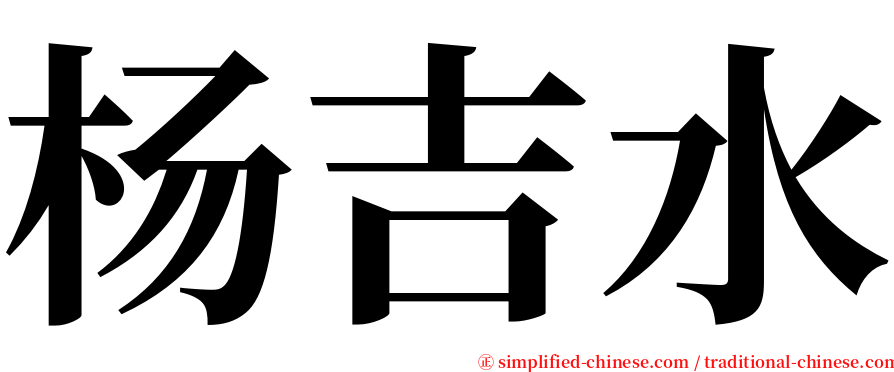 杨吉水 serif font