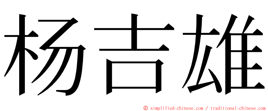 杨吉雄 ming font