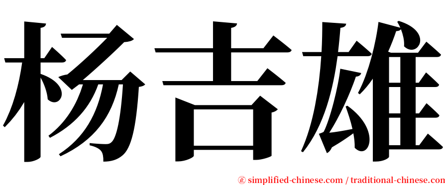 杨吉雄 serif font