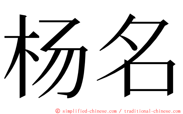 杨名 ming font