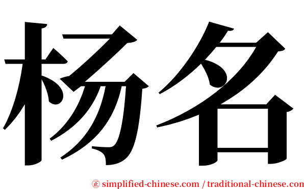 杨名 serif font