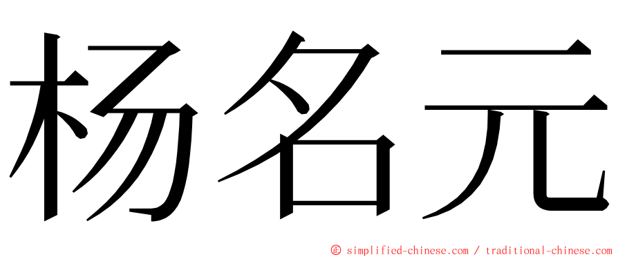 杨名元 ming font