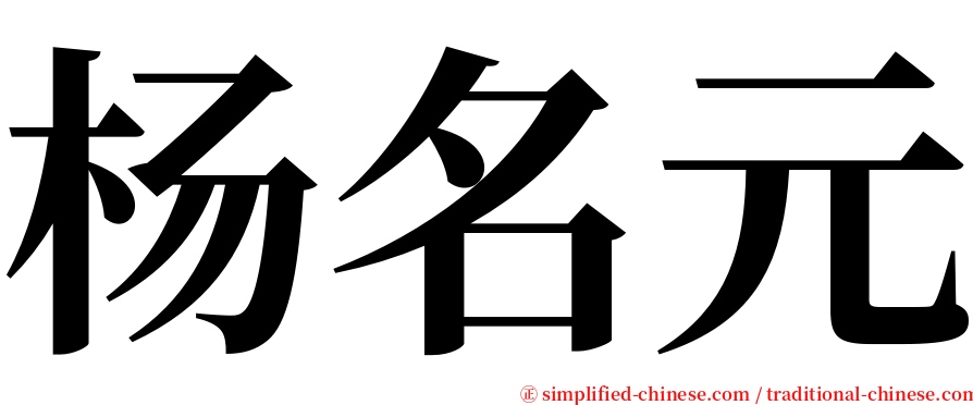杨名元 serif font
