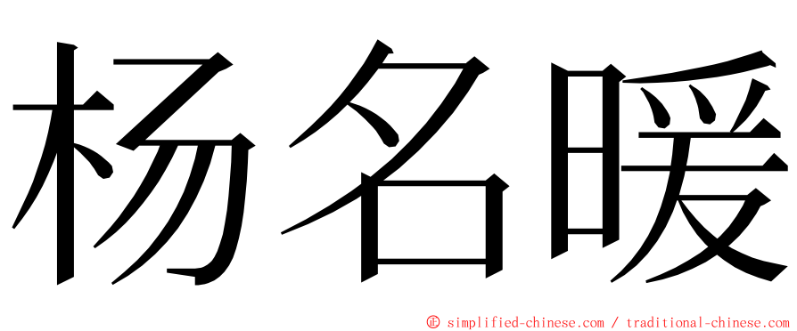 杨名暖 ming font