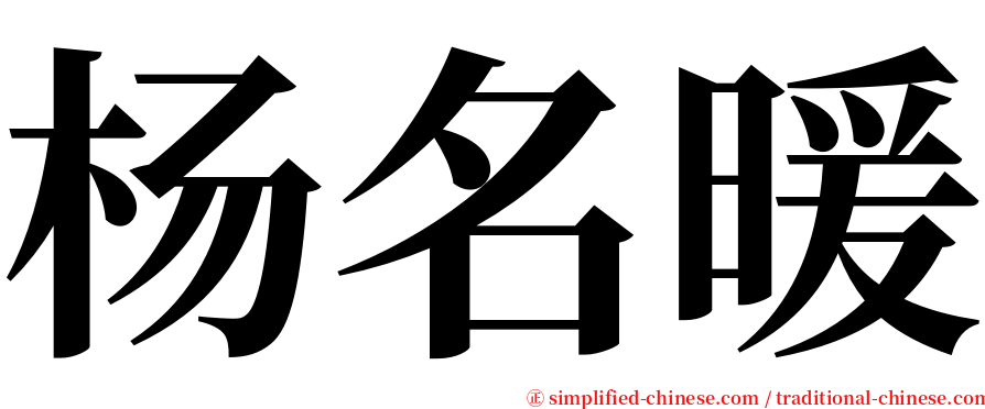 杨名暖 serif font