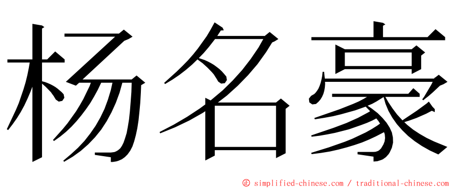 杨名豪 ming font