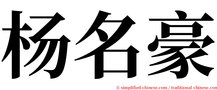 杨名豪 serif font