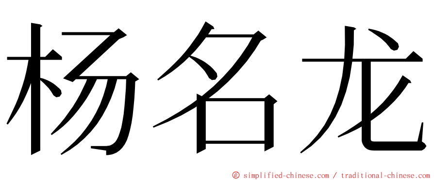 杨名龙 ming font