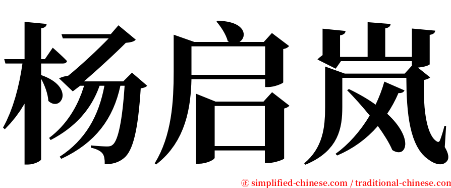 杨启岚 serif font