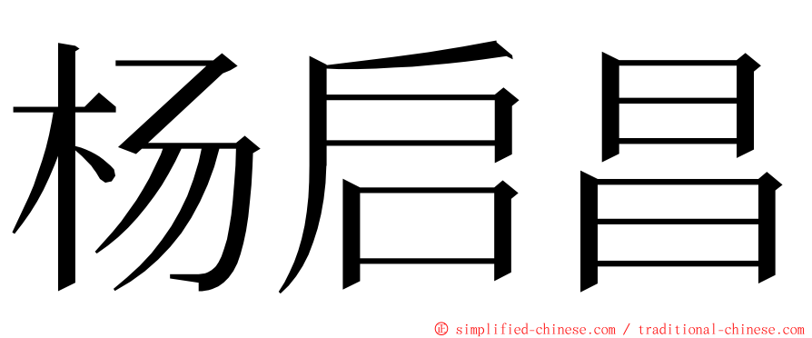 杨启昌 ming font