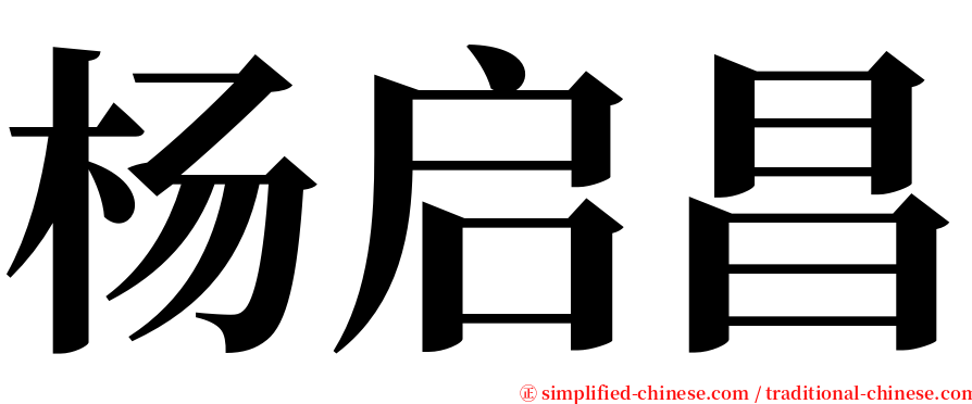 杨启昌 serif font