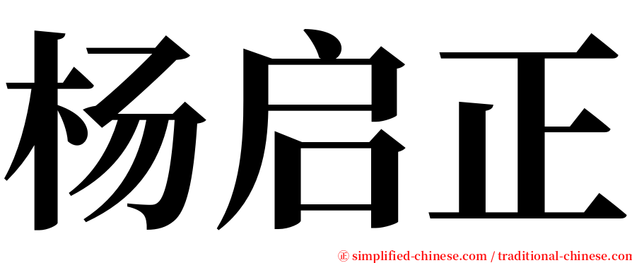 杨启正 serif font