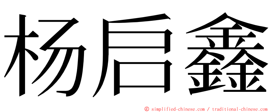 杨启鑫 ming font