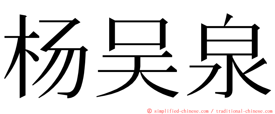 杨吴泉 ming font