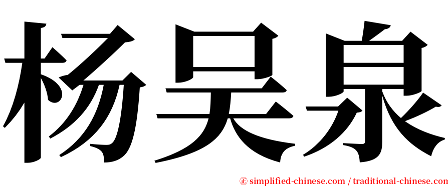 杨吴泉 serif font