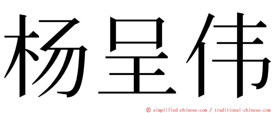 杨呈伟 ming font