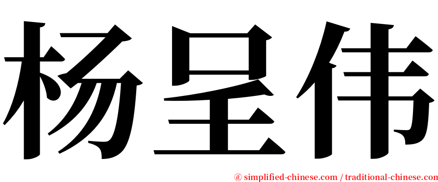 杨呈伟 serif font