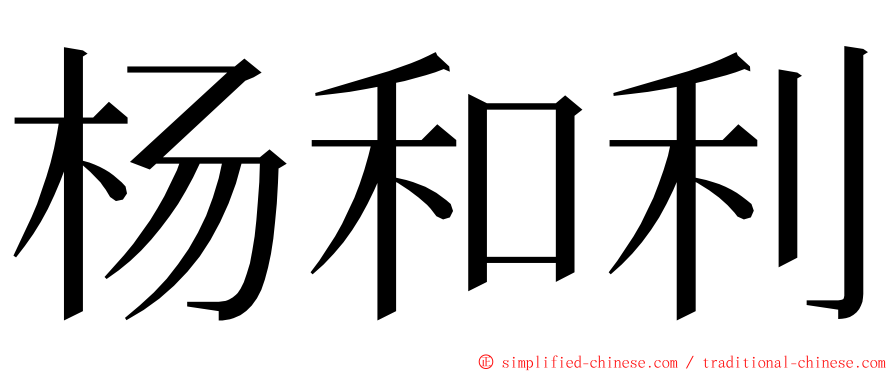 杨和利 ming font