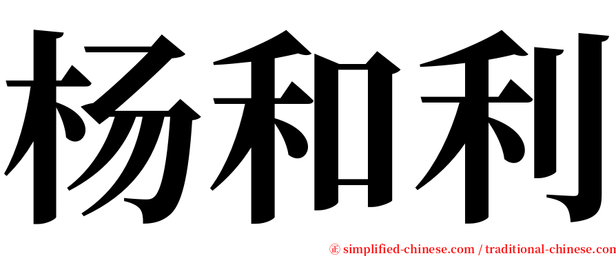 杨和利 serif font