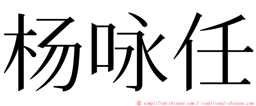 杨咏任 ming font
